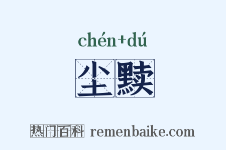 尘黩是什么意思的图片